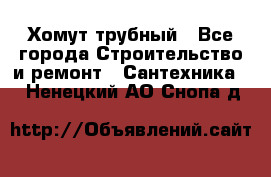 Хомут трубный - Все города Строительство и ремонт » Сантехника   . Ненецкий АО,Снопа д.